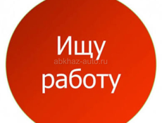 Ищу работу