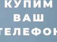 Купим ваш айфон !