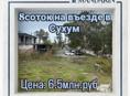 8 соток на въезде в Сухум