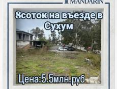 8 соток на въезде в Сухум