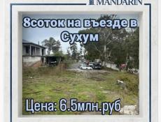 8 соток на въезде в Сухум
