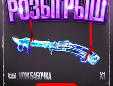 Розыгрыш бабочки покупателям сопровода 