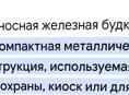 Продам железную будку в норм. Состояний. Можно под ларёк. 