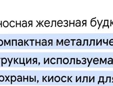 Продам железную будку в норм. Состояний. Можно под ларёк. 