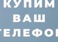 Купим ваш айфон 