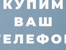 Купим ваш айфон 