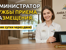 Администратор службы приема и размещения (Amra Sunrise, Цандрипш)