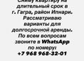 Сниму квартиру в Гагре, район Ипнари на длительный срок