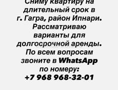 Сниму квартиру в Гагре, район Ипнари на длительный срок