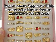 Куплю золотые Изделия 