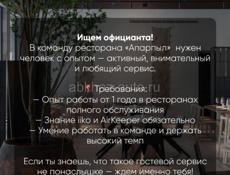 Ищем официанта 