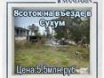 8соток на въезде в Сухум
