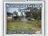 8соток на въезде в Сухум