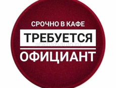 Требуется официанты!