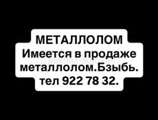 Металлолом 