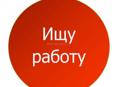 В поиске работы