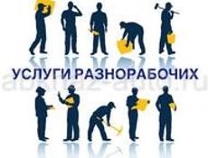 Ищу работу, разнаробочие 