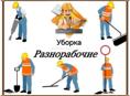 Ищу работу,разнаробочие 