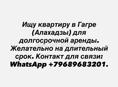 Ищу квартиру в Гагре (Алахадзы) для долгосрочной аренды. 