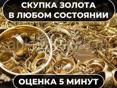 Скупка золота 