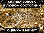 Скупка золота 