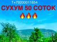 🔥Сухум 50 соток🔥