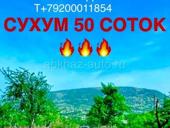 🔥Сухум 50 соток🔥