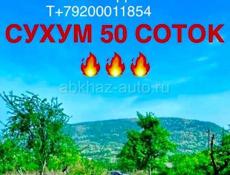 🔥Сухум 50 соток🔥