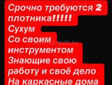 Требуются плотники 