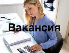 Требуется бухгалтер 