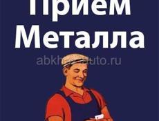 Приём металла 