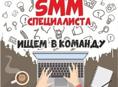 Ищем смм-специалиста