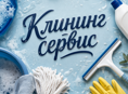 Клининг сервис 