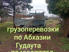 Осуществляем доставку по всей Абхазии перевозим инвентарь 
