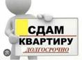Сдам длительно 
