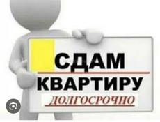 Сдам длительно 