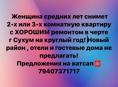Сниму длительно квартиру с хорошим ремонтом