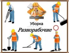 Ищу работу, разнаробочие 
