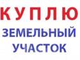 Куплю участок 