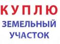 Куплю участок 