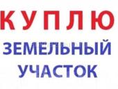 Куплю участок 