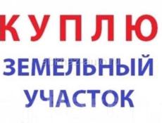Куплю участок 
