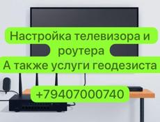 Настройка телевизора и роутера 