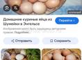 Домашние яйца