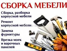Сборка мебели