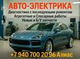 Авто Электрика-Диагностика