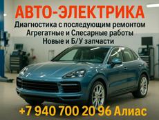 Авто Электрика-Диагностика