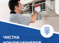 Чистка кондиционеров
