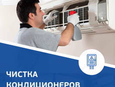 Чистка кондиционеров