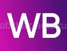 Заказываем товары на Вайлдберриз тем у кого не получается сумма заказа оплачивается вами за доставки оплачиваете вы и если мы вам доставляем  отдельно доплата г. Очамчира -Сухум рынок  и за заказ 500 руб кг